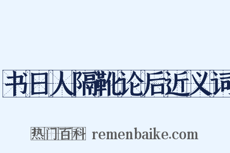 书日人隔靴论后近义词是什么意思的图片